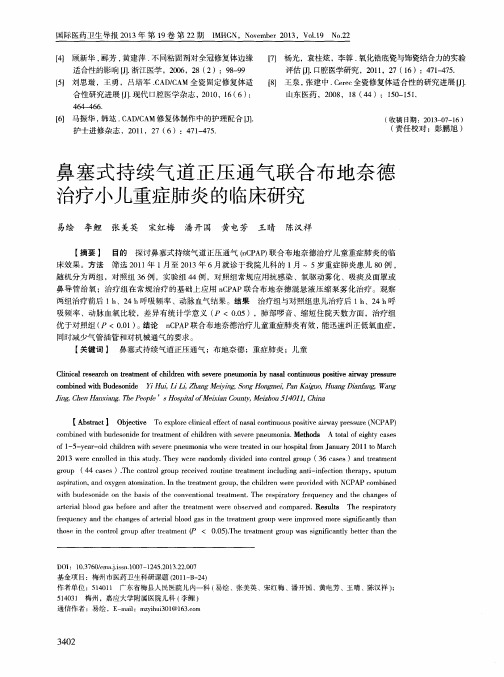 鼻塞式持续气道正压通气联合布地奈德治疗小儿重症肺炎的临床研究