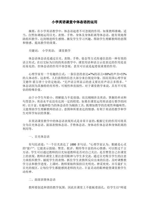 小学英语课堂中体态语的运用