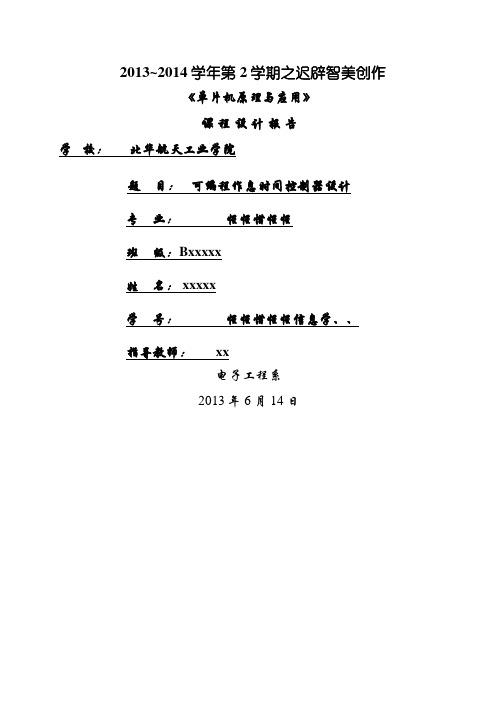 可编程作息时间控制器设计(单片机)