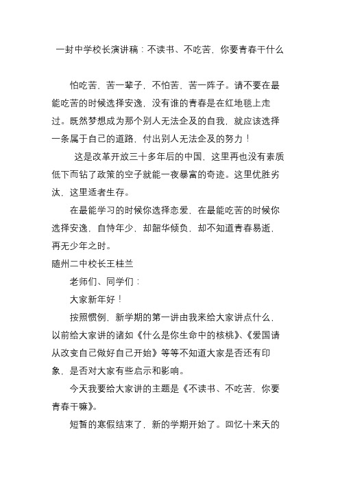一封中学校长演讲稿：不读书、不吃苦,你要青春干什么