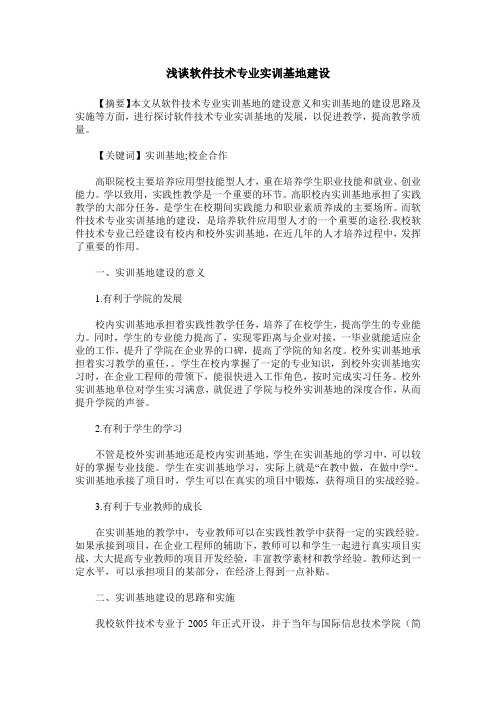 浅谈软件技术专业实训基地建设