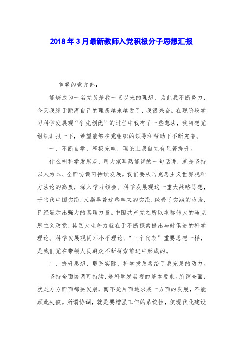 2018年3月最新教师入党积极分子思想汇报