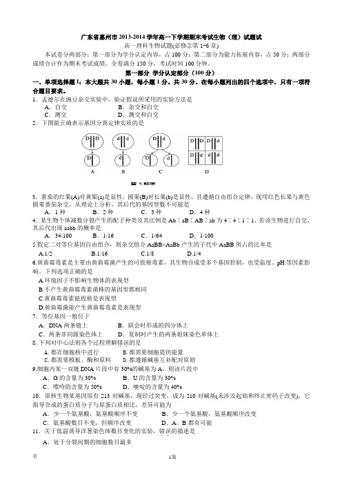 广东省惠州市2013-2014学年高一下学期期末考试生物(理)试题