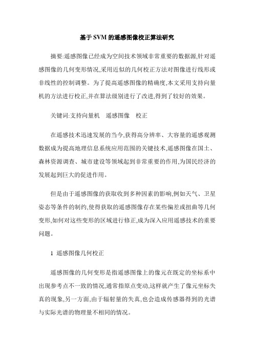 基于SVM的遥感图像校正算法研究