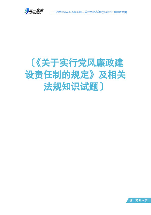 《关于实行党风廉政建设责任制的规定》及相关法规知识试题