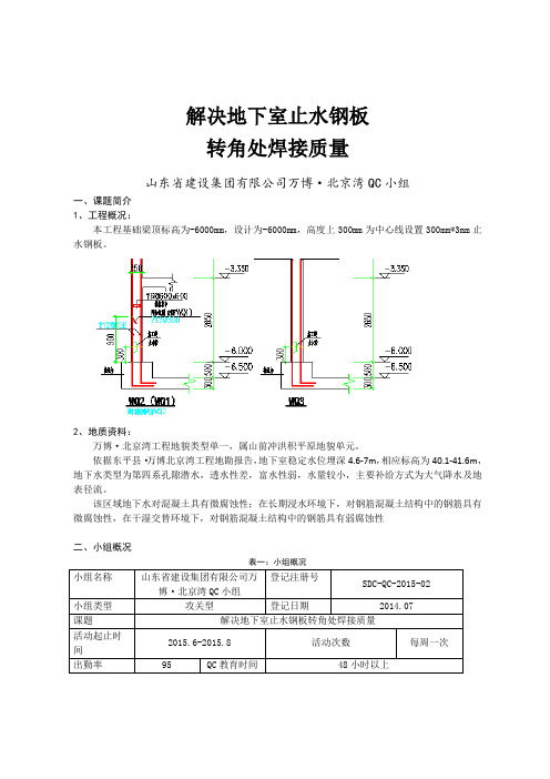 QC小组活动、解决地下室止水钢板转角处焊接质量