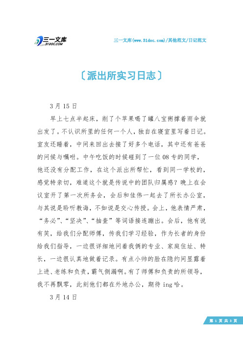 【日记范文】派出所实习日志