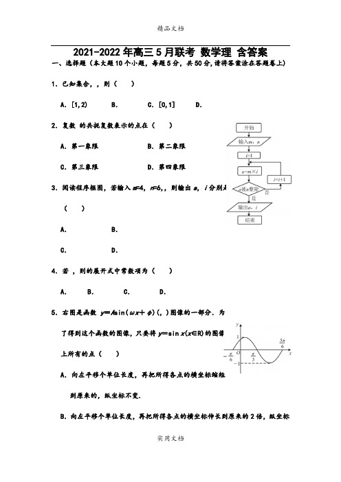 2021-2022年高三5月联考 数学理 含答案