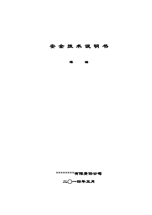 煤油安全系统技术说明书(新国标格式)