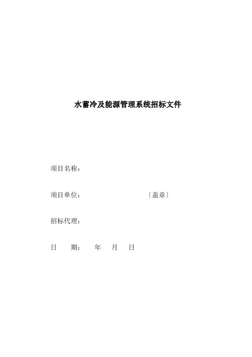 水蓄冷及能源管理系统招标文件