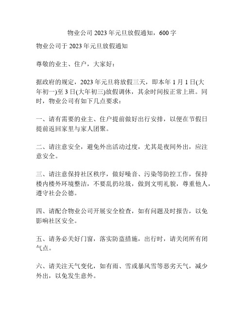 物业公司2023年元旦放假通知