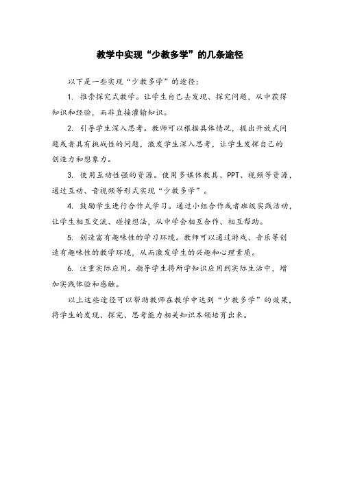教学中实现“少教多学”的几条途径