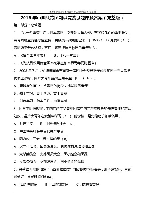 2019年中国共青团知识竞赛试题库及答案(完整版)