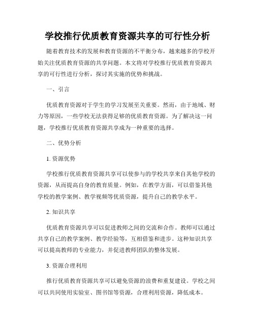 学校推行优质教育资源共享的可行性分析