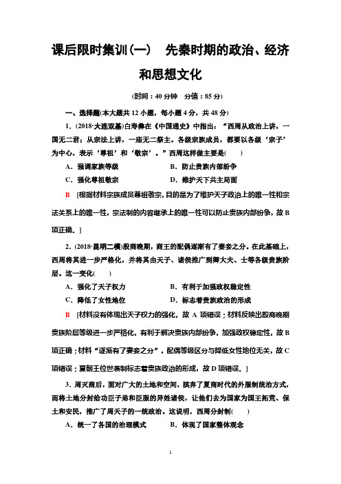 2020年高考历史一轮课后限时集训1 先秦时期的政治、经济和思想文化