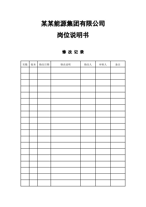 分报告安徽省能源集团有限公司岗位说明书