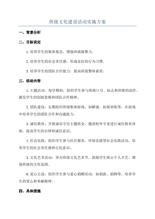 班级文化建设活动实施方案