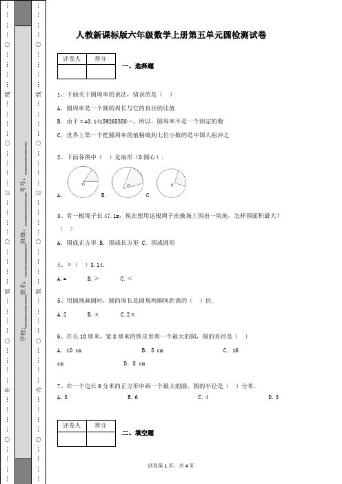 人教新课标版六年级数学上册第五单元圆检测试卷及答案