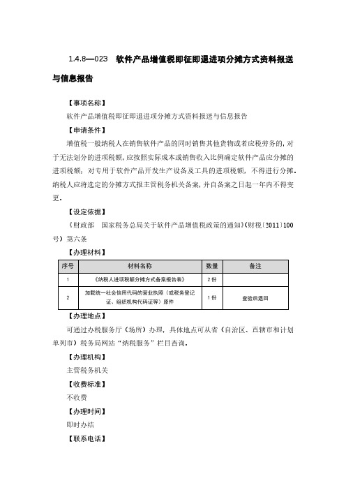 软件产品增值税即征即退进项分摊方式资料报送与信息报告税务办理流程