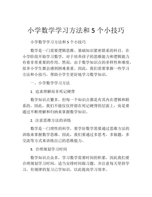 小学数学学习方法和5个小技巧