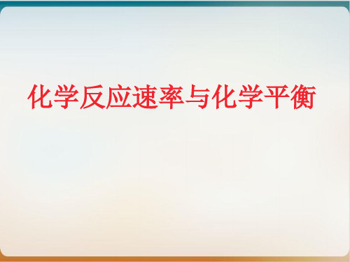 《化学反应速率与化学平衡》教用课件人教