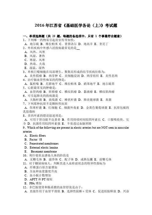 2016年江苏省《基础医学各论(上)》考试题