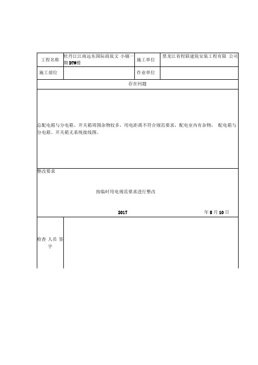 工程项目安全检查隐患整改记录表