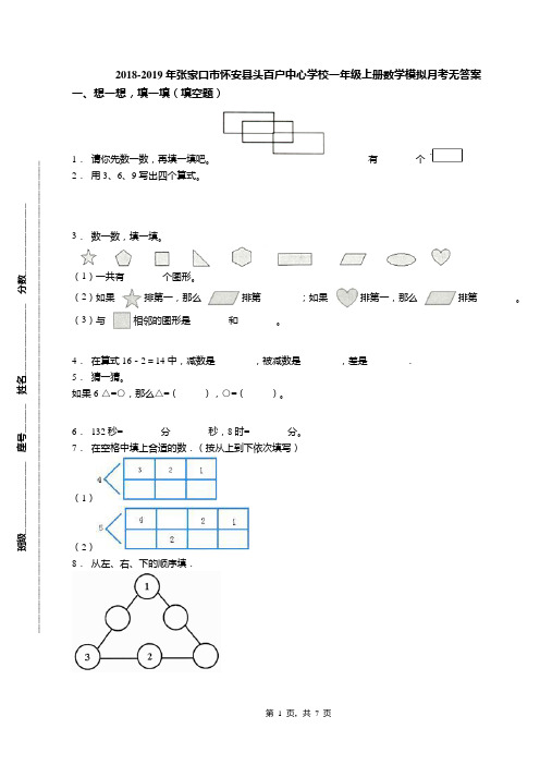 2018-2019年张家口市怀安县头百户中心学校一年级上册数学模拟月考无答案