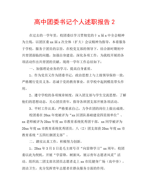 高中团委书记个人述职报告2