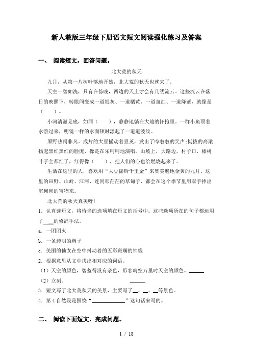 新人教版三年级下册语文短文阅读强化练习及答案