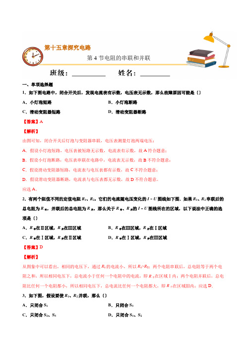 2022年沪科版九年级物理《电阻的串联和并联》同步练习(答案版)