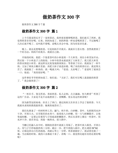 做奶茶作文300字
