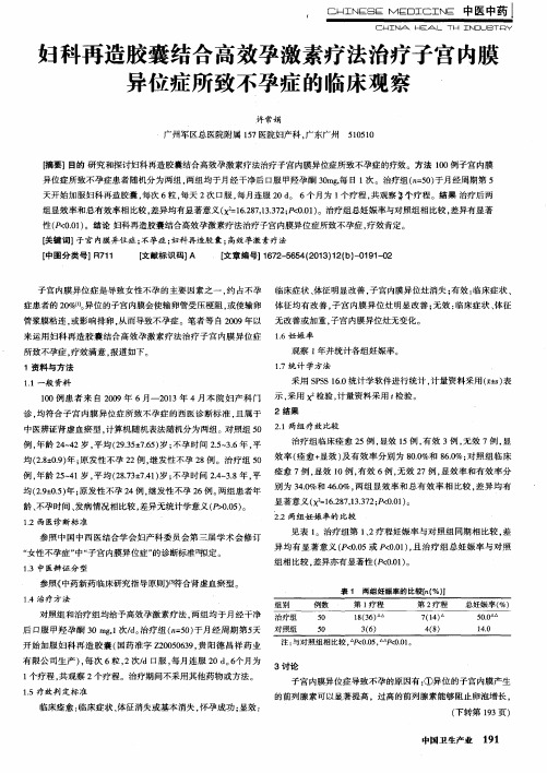 妇科再造胶囊结合高效孕激素疗法治疗子宫内膜异位症所致不孕症的临床观察