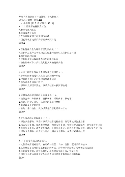 东财《工程安全与环境管理》单元作业三答卷