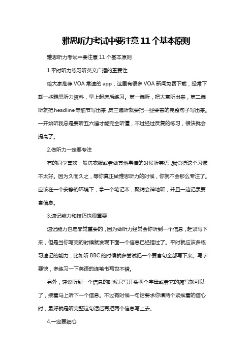 雅思听力考试中要注意11个基本原则