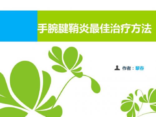 手腕腱鞘炎最佳治疗方法