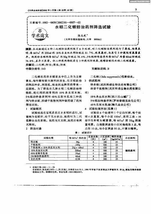 水稻二化螟防治药剂筛选试验