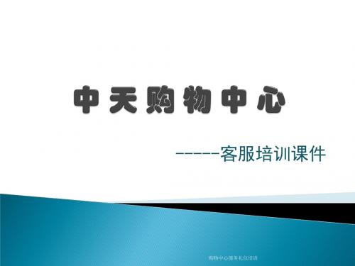 购物中心服务礼仪培训 精品