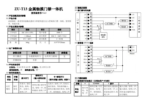 中优ZU-T13-NEW坚版 金属触摸单门门禁机说明书 (17.07.31)V2.3