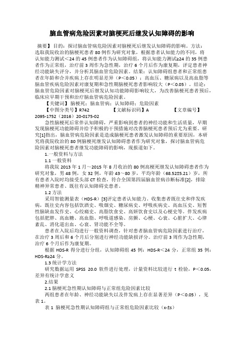 脑血管病危险因素对脑梗死后继发认知障碍的影响