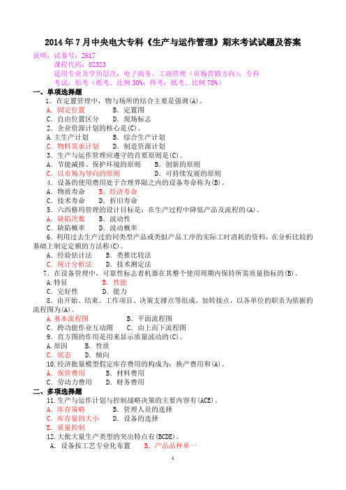 2014年7月中央电大专科《生产与运作管理》期末考试试题及答案