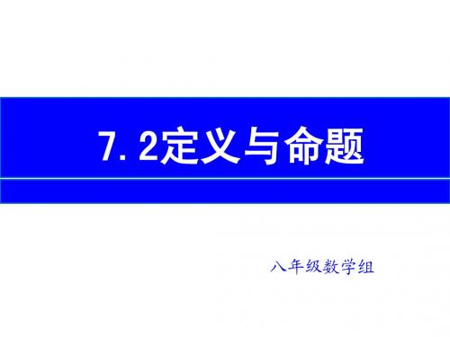 7.2定义与命题(1)
