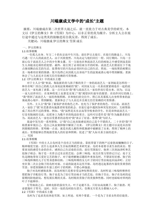 川端康成文学中的“成长”主题