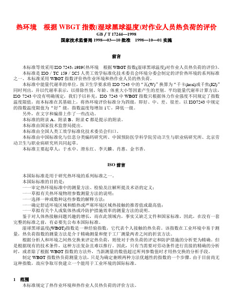 热环境 根据WBGT指数(湿球黑球温度)对作业人员热负荷的评价