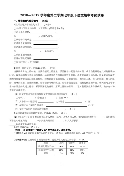 2018—2019学年部编版第二学期七年级下语文期中考试试卷含答案