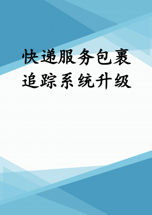 快递服务包裹追踪系统升级