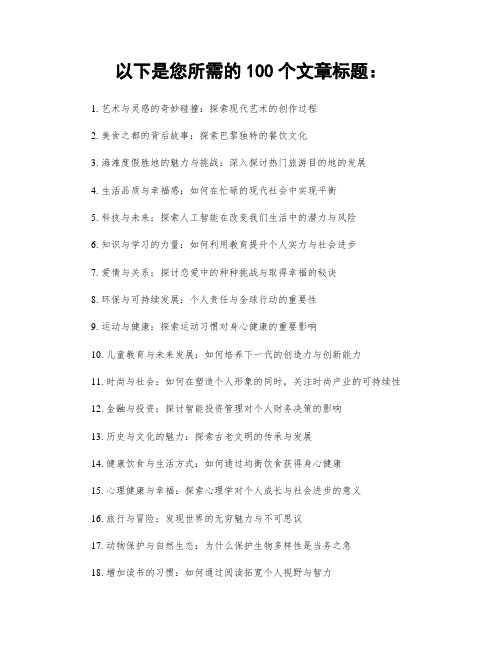 以下是您所需的100个文章标题：