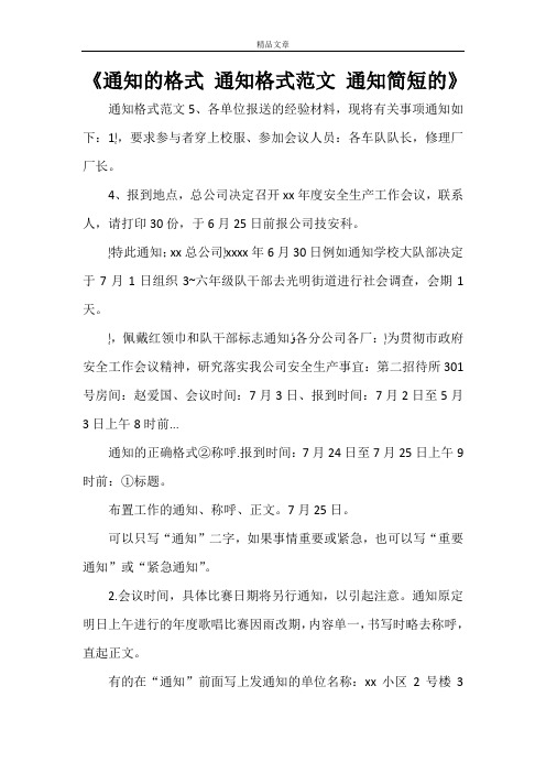 《通知的格式 通知格式范文 通知范文大全简短的》