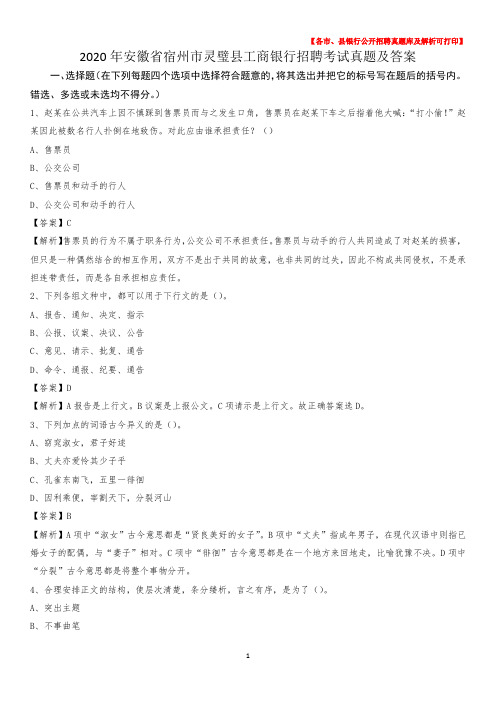 2020年安徽省宿州市灵璧县工商银行招聘考试真题及答案