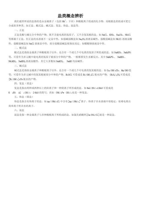 盐类概念辨析